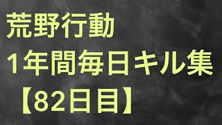 【荒野行動】毎日キル集 82日目