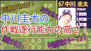 【無敵の中川】この男の作戦遂行能力はベンチからの信頼も厚い！