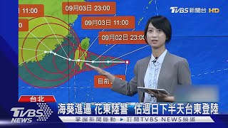 海葵進逼「花東陸警」 估週日下半天台東登陸｜TVBS新聞 @TVBSNEWS01