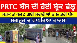 PRTC Bus accident | PRTC bus overturn on Road |PRTC bus breaks fail in sangrur|bus accident sangrur|