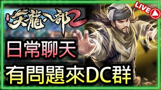 🔴【天龍八部2】｜日常聊天台｜有問題可以來DC群問｜(13/9)