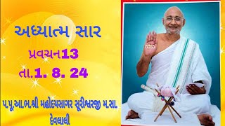 💥👌🟢 અધ્યાત્મસાર. પ્રવચન- 13. પ.પૂ.આ.ભ. શ્રી મહોદયસાગરસૂરીશ્વરજી મ.સા.તા.1.8.24. દેવલાલી.