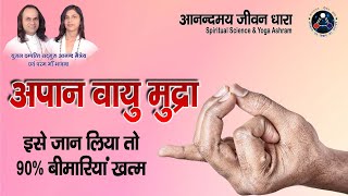 Mudra Vigayn Chikitsa | Apan Vayu Mudra | Sanjeevani Mudra | Sadguru Anand Maitrey