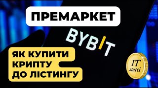 Як придбати криптовалюту до лістингу на премаркеті | Торгівля на Премаркеті Байбіт - Як Заробити?