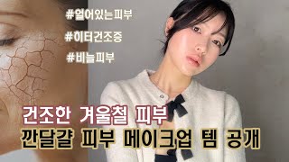 칼바람에도 촉촉한 깐 달걀 피부 메이크업 템 공유