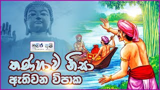 කවි බණ | තණ්හාව නිසා ඇතිවන විපාක | nuwara api Kavi bana