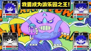 OMORI：和好朋友一起并肩作战谁不羡慕这种友谊？01 | 夜鸦阿小泽游戏解说