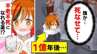 もしも不老不死で１億年ずっと生きていたら？【アニメ】【マンガ動画】