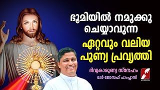 ഭൂമിയിൽ നമുക്കു ചെയ്യാവുന്ന ഏറ്റവും വലിയ പുണ്യ പ്രവൃത്തി|MAR JOSEPH PAMPLANY|DIVINE MERCY|GOODNESSTV