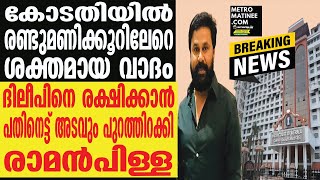 Dileep | ദിലീപിന്റെ മുൻകൂർ ജാമ്യാപേക്ഷയിൽ വാദം നാളെയും തുടരും...