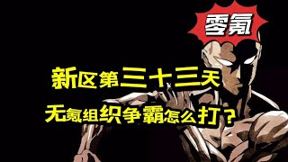 【一拳超人最強之男】零氪新區第三十三天！新區零氪組織爭霸該怎麼打？小技巧！