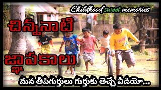 మరల రాని మన చిన్ననాటి జ్ఞాపకాలు/childhood sweet memories/telugu kavithalu / Telugu kavithalu