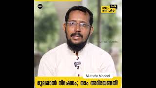 #891 മുലപ്പാൽ നിഷേധം; നാം അറിയേണ്ടത്! || Mustafa Madani || One Minute Talk