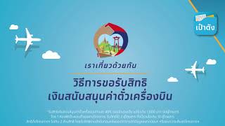 เราเที่ยวด้วยกัน : วิธีลงทะเบียนรับสิทธิเงินคืนค่าตั๋วเครื่องบิน