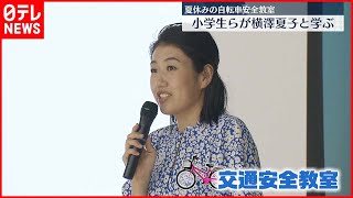 【交通安全教室】横澤夏子さん「気をつけなきゃ」  自転車事故増加受け