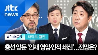 [라이브 썰전] 주제 1. 총선 앞둔 정치권, 당 대표 '수난 시대'…전망은? (2019.11.04)