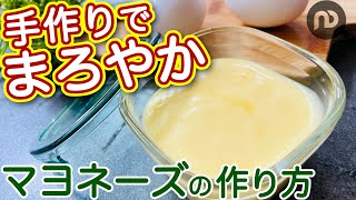 マヨネーズの作り方　手作りでまろやか！簡単マヨネーズのレシピ　ドレッシング・ソースの基本　N.D.Kitchen Basic