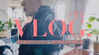 【Vlog】耳を塞がないイヤホンの使い心地🎧 / ニトリ、無印良品購入品 / 何でもない日々とお弁当作り🍱