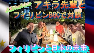 人気YouTuber「アキラ先輩」とフィリピンBGCで対談！