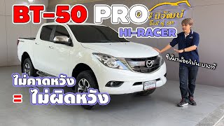 รีวิวตามจริง รถกระบะที่เกือบถูกลืม มีดีหลายอย่าง แต่มันน้อยไปนะบางที กับ Mazda BT 50 PRO HI RACER