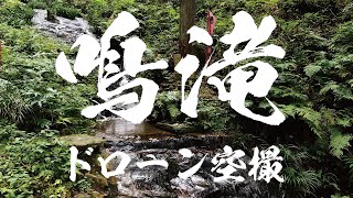 茨城県石岡市　鳴滝 　【4ｋ】