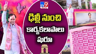 CM KCR Press Meet Likely @ 4 PM | BRS Party - TV9 Exclusive