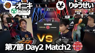 【Match② 先鋒戦】オニキ（ベガ）vs りゅうせい（ユリアン）「ストリートファイターリーグ: Pro-JP 2021」第7節 Day2