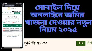 মোবাইল দিয়ে খাজনা প্রদান করার নিয়ম ২০২৫। সহজেই ঘরে বসে খাজনা দিতে পারবেন আপনার হাতের মোবাইল দিয়ে।