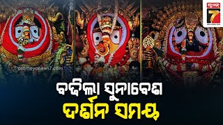 ରାତି 12ଟା ଯାଏଁ ବଢିଲା ସୁନାବେଶ ଦର୍ଶନ ସମୟ, ସୂଚନା ଦେଲେ ମୁଖ୍ୟ ଶାସନ ସଚିବ | Sunabesha Darshan Time Extended