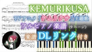 【Full Piano Sheet】KEMURIKUSA／ナノ (Nano)（『ケムリクサ』(Kemurikusa) Opening・Theme Song）