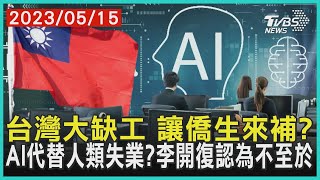 台灣大缺工 讓僑生來補?    AI代替人類失業?李開復認為不至於 | 十點不一樣 20230515 @TVBSNEWS01