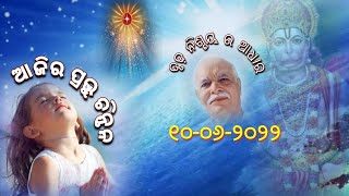 ୧୦ ଜୁନ୍ ୨୦୨୨ଆଜିର ପ୍ରଭୁ ଚିନ୍ତନ..ମନକୁ ପବିତ୍ର ସଂକଳ୍ପ ରେ ଭରନ୍ତୁ!ଜୀବନରେ ଖୁସି ଆନନ୍ଦ ପାଆନ୍ତୁ!🇲🇰💞।💐💐