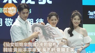 《仙女姐姐來我家》卡司發布　韓瑜 黃薇渟 李聿安 吳念軒 夏朧主演