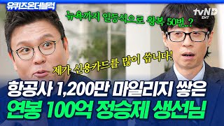[#유퀴즈온더블럭] 연봉 100억은 비행기가 공짜⁉ 평생 써도 다 못 쓴다는 정승제의 항공사 마일리지💥