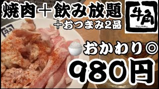 【牛角でせんべろ】焼肉＋おつまみ2品＋お酒飲み放題＋ごはんおかわり自由でまさかの980円！【女1人焼肉】