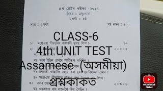 4th unit Test 2023 class-6  Assamese Question paper.চতুৰ্থ গোট মূল্যায়ন ২০২৩ প্ৰশ্নকাকত।।