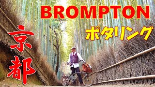 【特別編】「京都×ブロンプトン」嵐山を満喫する、優雅なポタリング旅～A special trip to Kyoto with BROMPTON bicycle～