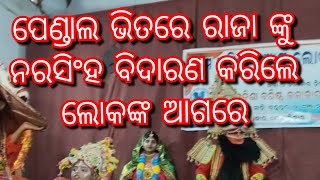 ପେଣ୍ଡେଲ ଭିତରେ ରାଜା ନାଟକ /RAJA NATAK