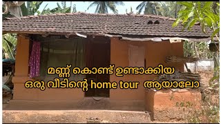 oru variety home tour/ഒന്ന് കണ്ടു നോക്കു /മണ്ണ് കൊണ്ടുള്ള വീട്