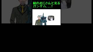 緑のおじさんと見るガンダム?【ジークアクス】【GquuuuuuX】【ネタ】【シャリアブル】