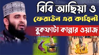 বিবি আছিয়া কষ্টের কাহিনী। চোখে জল চলে আসলো, মিজানুর রহমান আজহারি ওয়াজ, mizanur rohman azhari waz.