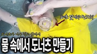 도너츠가 너무 먹고 싶어서 물 속에서 도너츠 만들어 보았습니다! - 허팝 (How to make donuts under water)