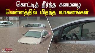 கொட்டித் தீர்த்த கனமழை, வெள்ளத்தில் மிதந்த கார்கள் | Heavy Rain | Cars Floating In The Flood