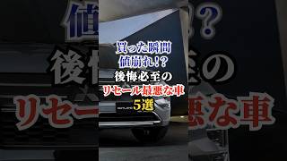 買った瞬間値崩れ！？後悔必至のリセール最悪な車5選 #車好き #ドライブ #高級車 #車 #リセール #トヨタ