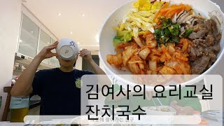 홍빠빠의 레시피 - 갈비찜맛 잔치국수