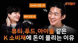 [퓨처텔러] Ep.5 K-팝, K-푸드, K-뷰티, K-컨슈머에 왜 열광하는가ㅣ팩토마인드 정훈\u0026라구나인베스트먼트 희창 파트너 1편