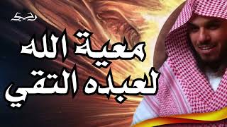 التقوى وأجرها العظيم وأثرها في حياتك وكيف تتقى الله حق تقاته | الشيخ ناصر الحميد