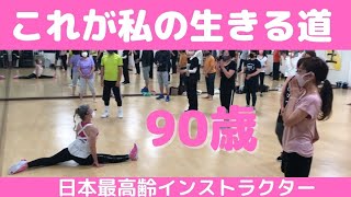 【90歳 日本最高齢インストラクター】これが私の生きる道