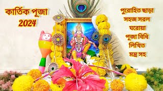 কার্তিক পূজা 2024 | কার্তিক পূজা পদ্ধতি | Kartik Puja 2024 | Kartik Puja Niyam |Kartik Puja Paddhati