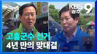 고흥군수 선거 4년 만의 맞대결 / KBS  2022.05.24.